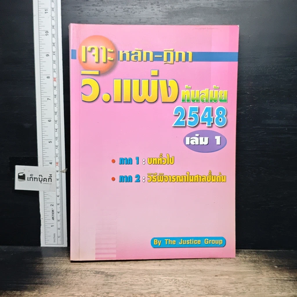 หนังสือ เจาะหลัก-ฎีกา วิ.แพ่ง ทันสมัย 2548 เล่ม 1 รูปที่ 1