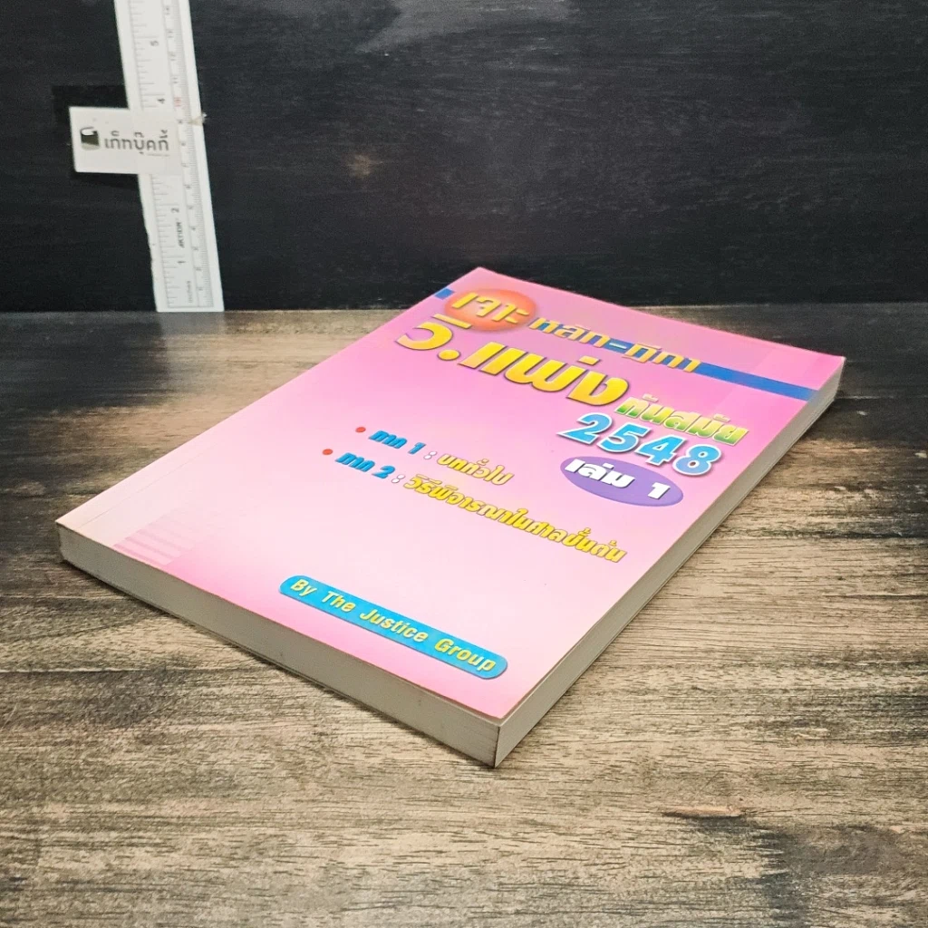 หนังสือ เจาะหลัก-ฎีกา วิ.แพ่ง ทันสมัย 2548 เล่ม 1 รูปที่ 4