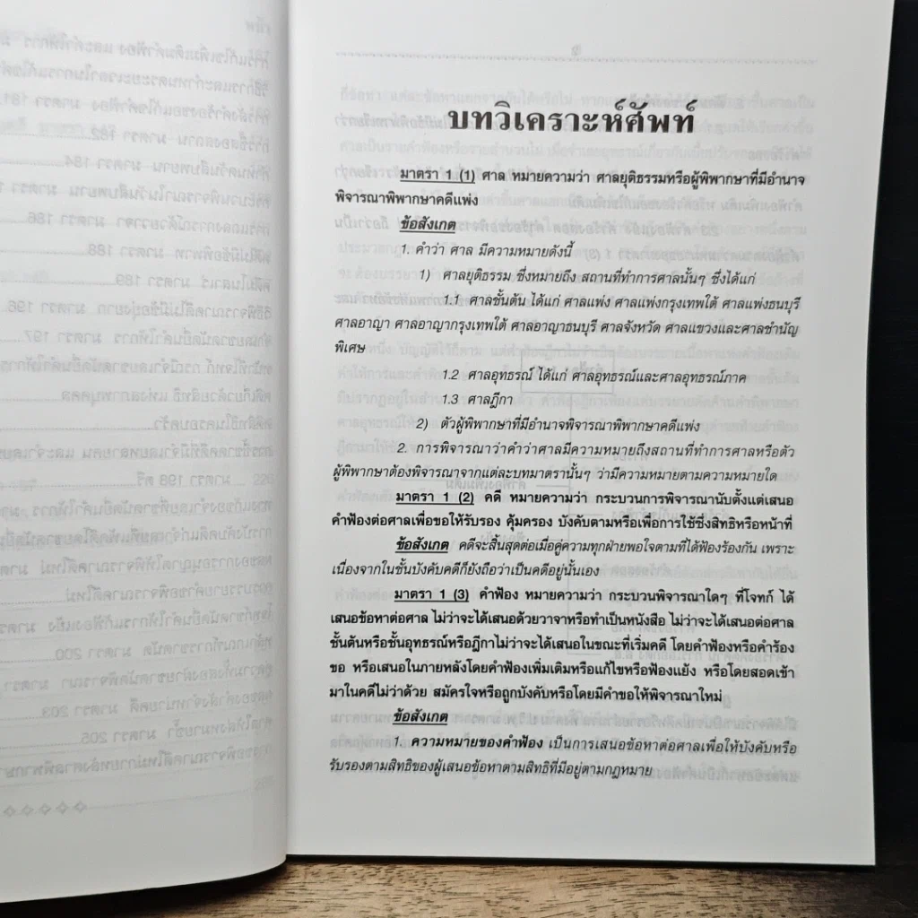 หนังสือ เจาะหลัก-ฎีกา วิ.แพ่ง ทันสมัย 2548 เล่ม 1 รูปที่ 9