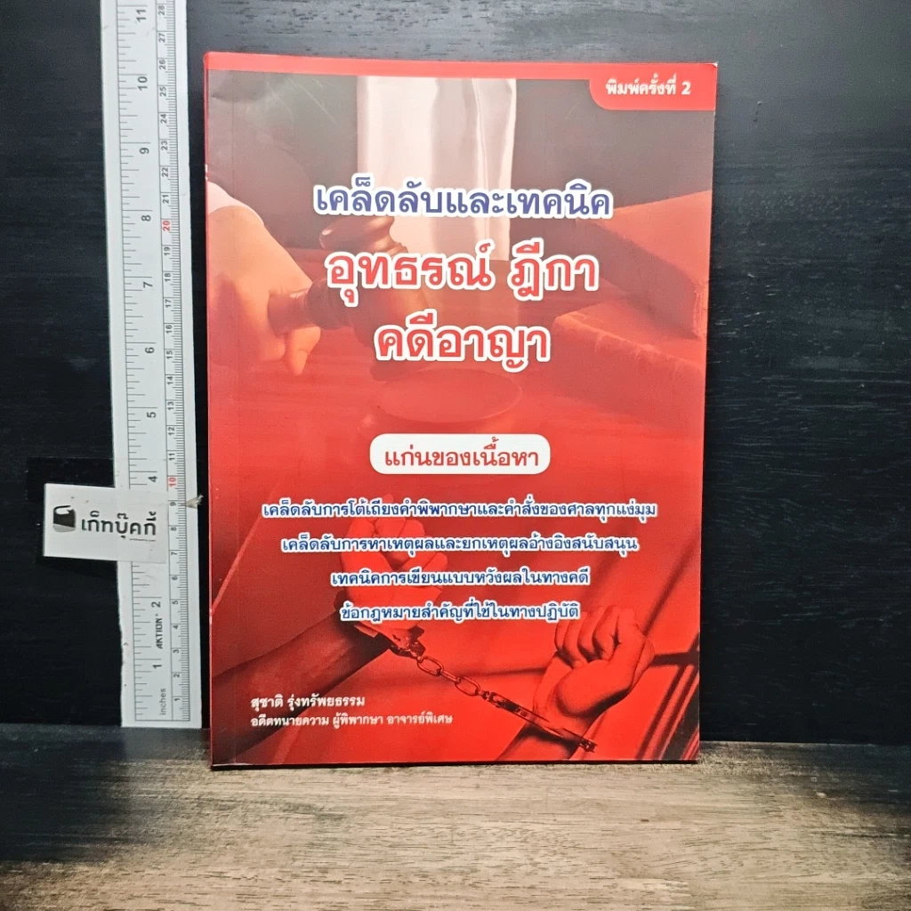 หนังสือ เคล็ดลับและเทคนิค อุทธรณ์ ฎีกา คดีอาญา รูปที่ 1