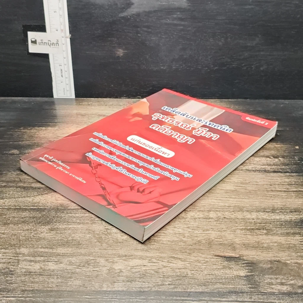 หนังสือ เคล็ดลับและเทคนิค อุทธรณ์ ฎีกา คดีอาญา รูปที่ 4