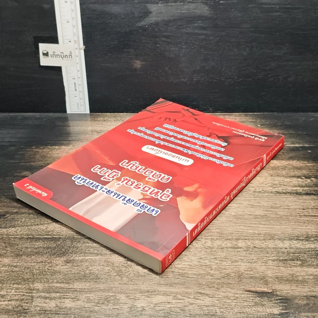หนังสือ เคล็ดลับและเทคนิค อุทธรณ์ ฎีกา คดีอาญา รูปที่ 5