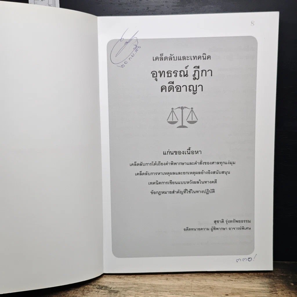 หนังสือ เคล็ดลับและเทคนิค อุทธรณ์ ฎีกา คดีอาญา รูปที่ 6