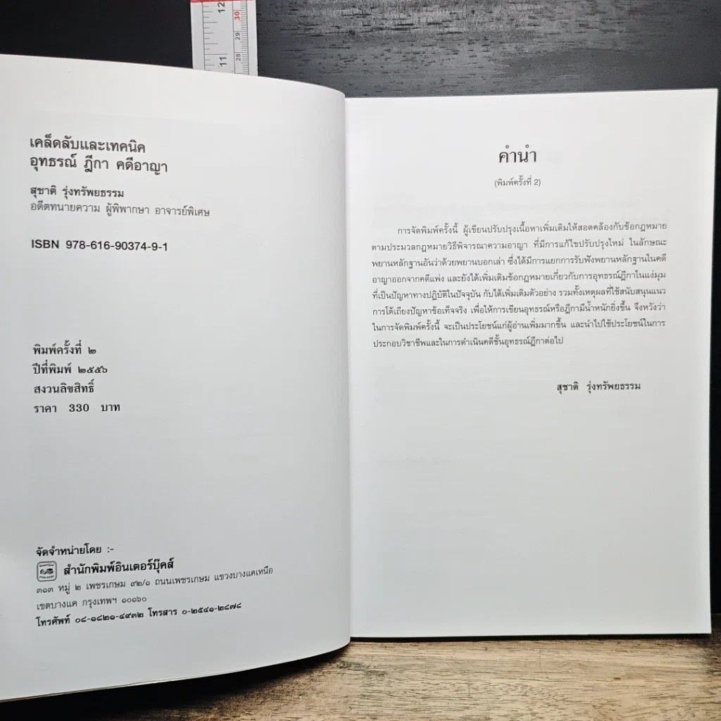 หนังสือ เคล็ดลับและเทคนิค อุทธรณ์ ฎีกา คดีอาญา รูปที่ 7