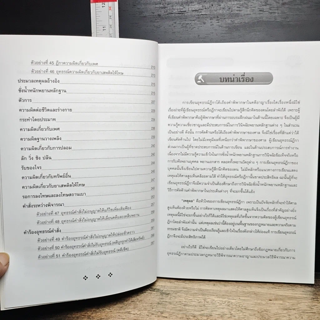 หนังสือ เคล็ดลับและเทคนิค อุทธรณ์ ฎีกา คดีอาญา รูปที่ 10