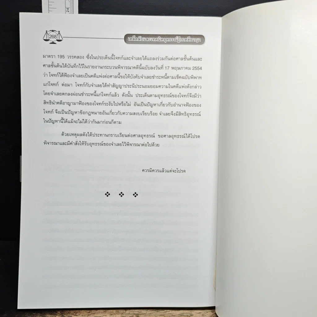 หนังสือ เคล็ดลับและเทคนิค อุทธรณ์ ฎีกา คดีอาญา รูปที่ 12