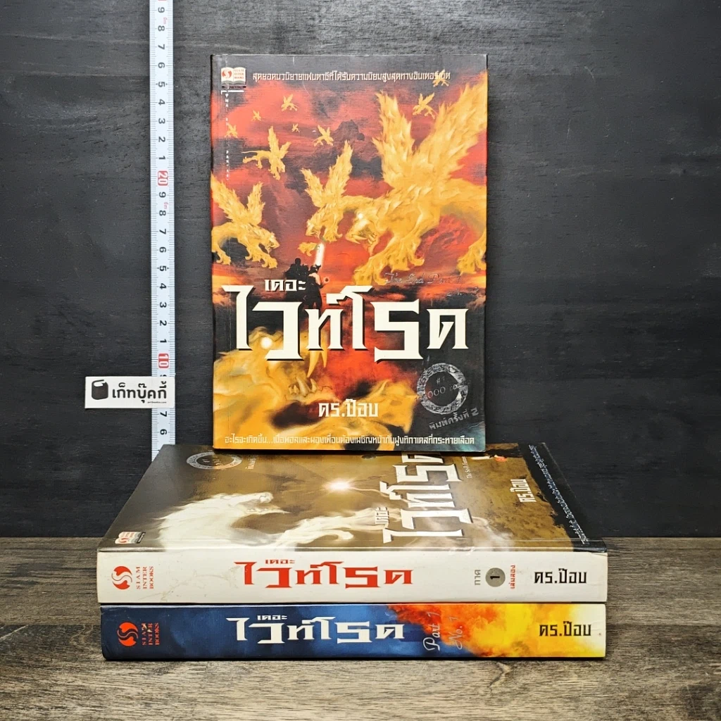 หนังสือ เดอะไวท์โรด The White Road Part 1 เล่ม 1-3 รูปที่ 1