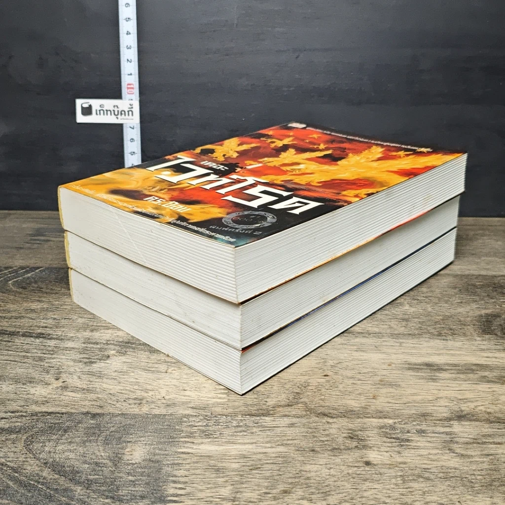 หนังสือ เดอะไวท์โรด The White Road Part 1 เล่ม 1-3 รูปที่ 4