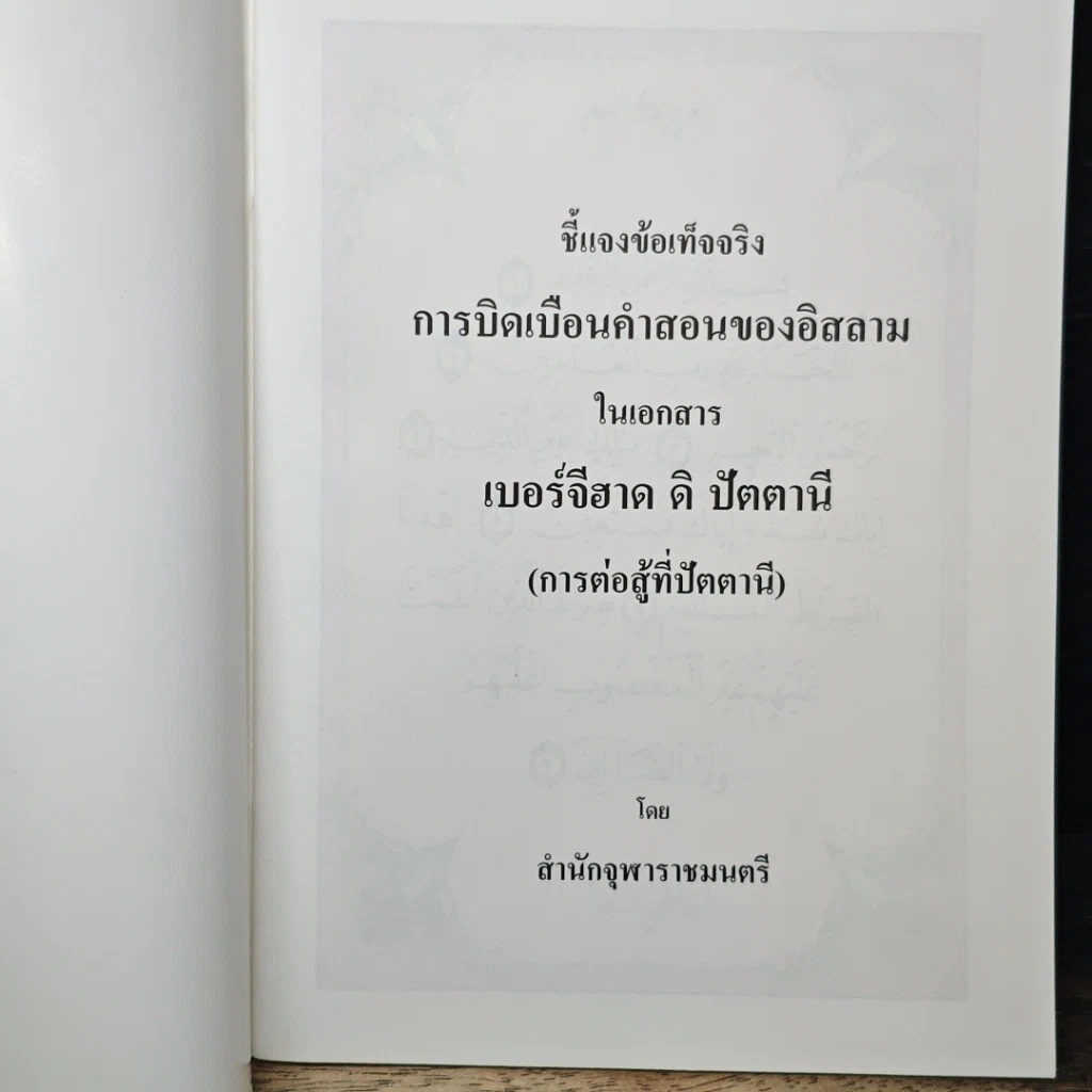 หนังสือ ชี้แจงข้อเท็จจริง การบิดเบือนคำสอนศาสนาอิสลาม ในเอกสาร เบอร์จีฮาด ดิ ปัตตานี รูปที่ 6