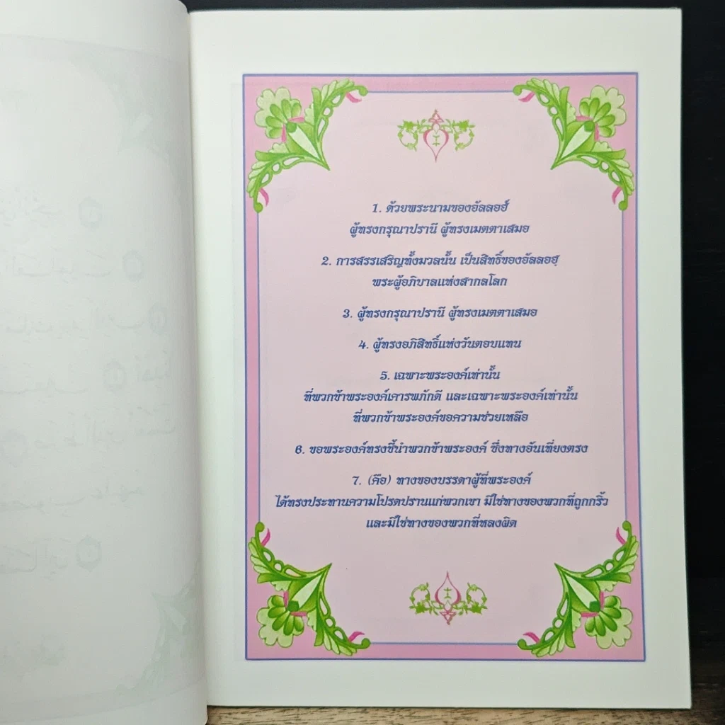 หนังสือ ชี้แจงข้อเท็จจริง การบิดเบือนคำสอนศาสนาอิสลาม ในเอกสาร เบอร์จีฮาด ดิ ปัตตานี รูปที่ 7
