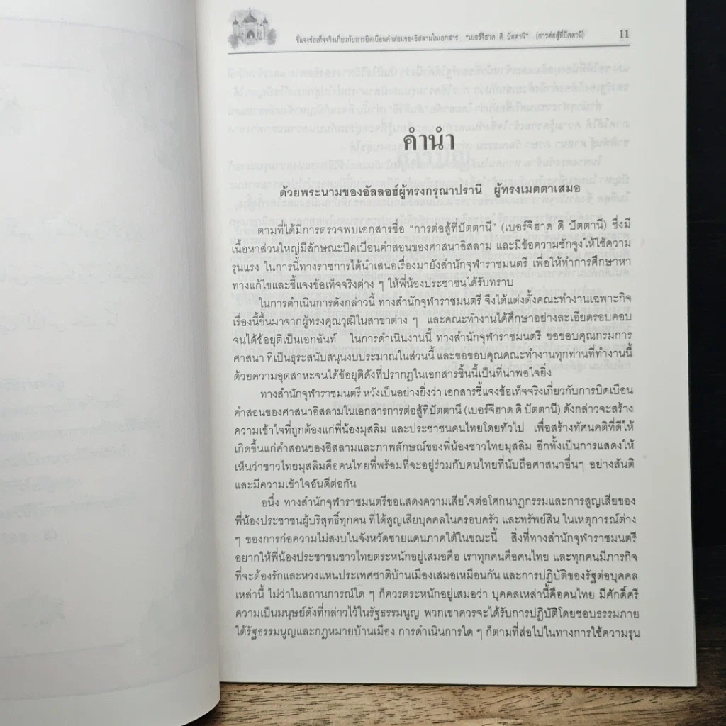 หนังสือ ชี้แจงข้อเท็จจริง การบิดเบือนคำสอนศาสนาอิสลาม ในเอกสาร เบอร์จีฮาด ดิ ปัตตานี รูปที่ 8