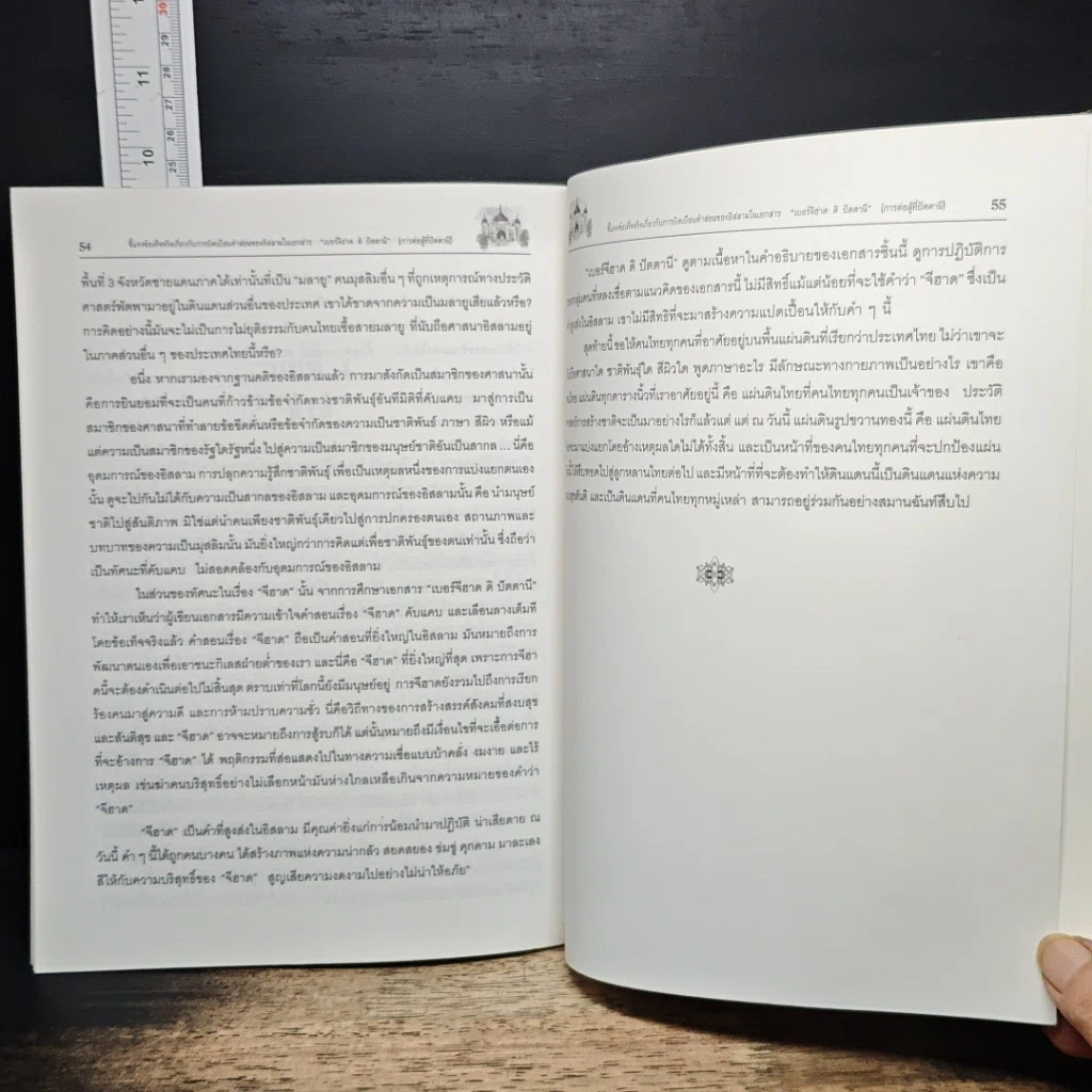 หนังสือ ชี้แจงข้อเท็จจริง การบิดเบือนคำสอนศาสนาอิสลาม ในเอกสาร เบอร์จีฮาด ดิ ปัตตานี รูปที่ 11