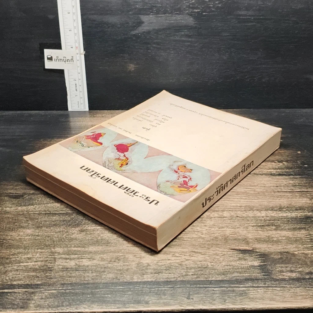 หนังสือ ประวัติศาสตร์โลก รูปที่ 5