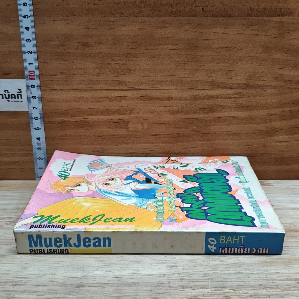 หนังสือ กุ๊กกิ๊กขยิกรัก รูปที่ 3
