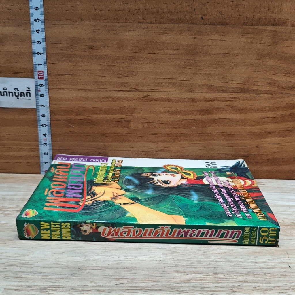 หนังสือ เพลิงแค้นพยาบาท รูปที่ 3