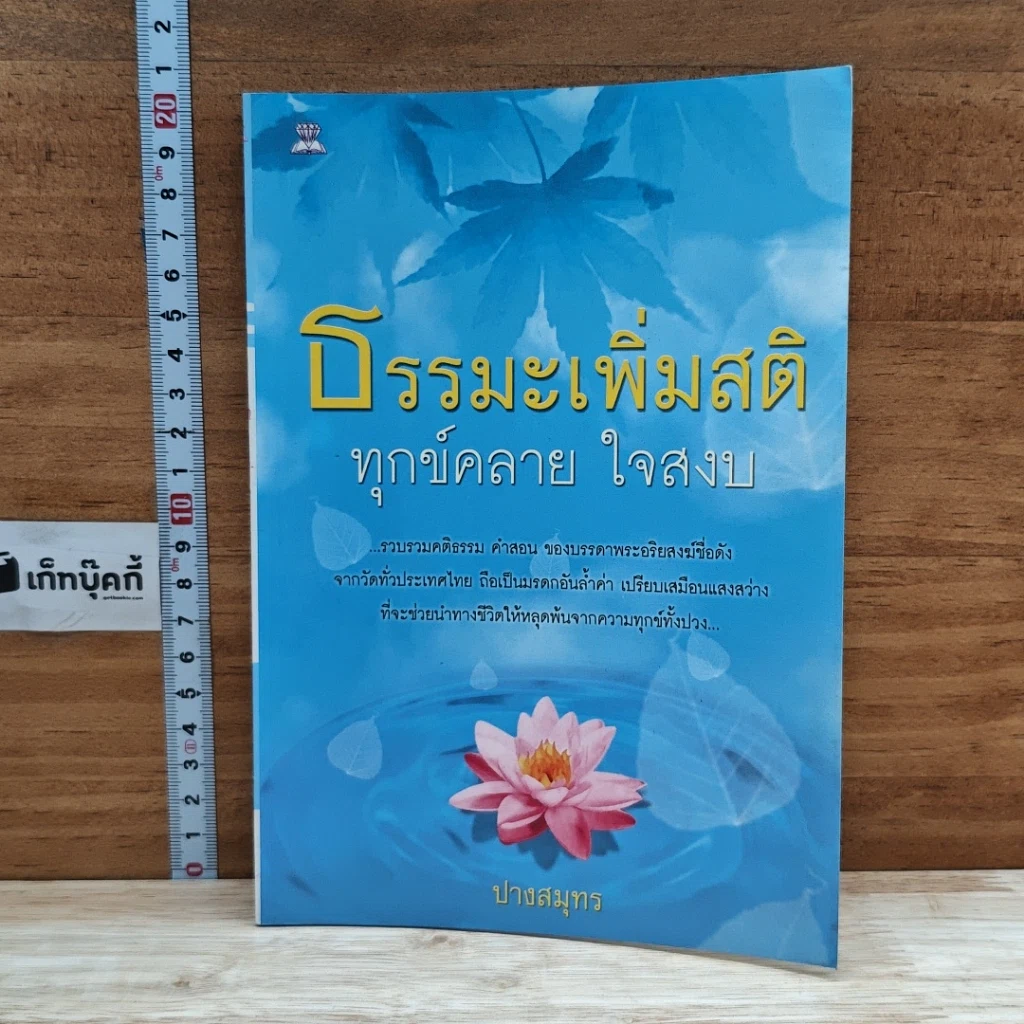 หนังสือ ธรรมะเพิ่มสติ ทุกข์คลาย ใจสงบ รูปที่ 1