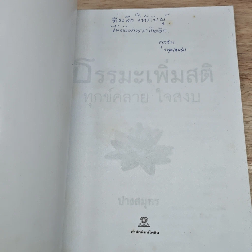 หนังสือ ธรรมะเพิ่มสติ ทุกข์คลาย ใจสงบ รูปที่ 6
