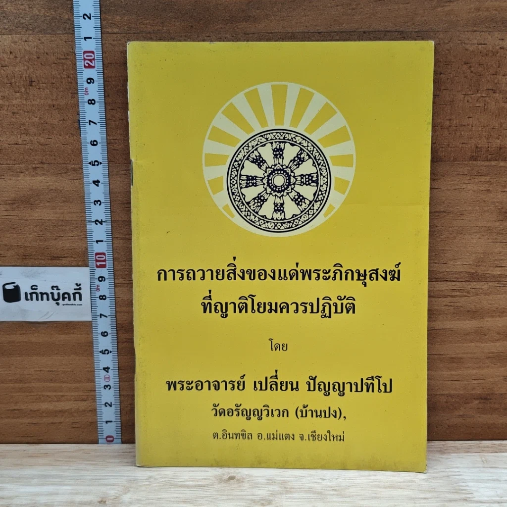 หนังสือ การถวายสิ่งของแด่พระภิกษุสงฆ์ ที่ญาติโยมควรปฏิบัติ รูปที่ 1
