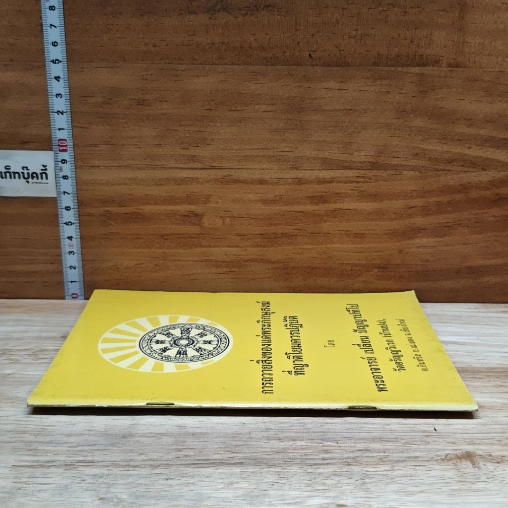 หนังสือ การถวายสิ่งของแด่พระภิกษุสงฆ์ ที่ญาติโยมควรปฏิบัติ รูปที่ 3