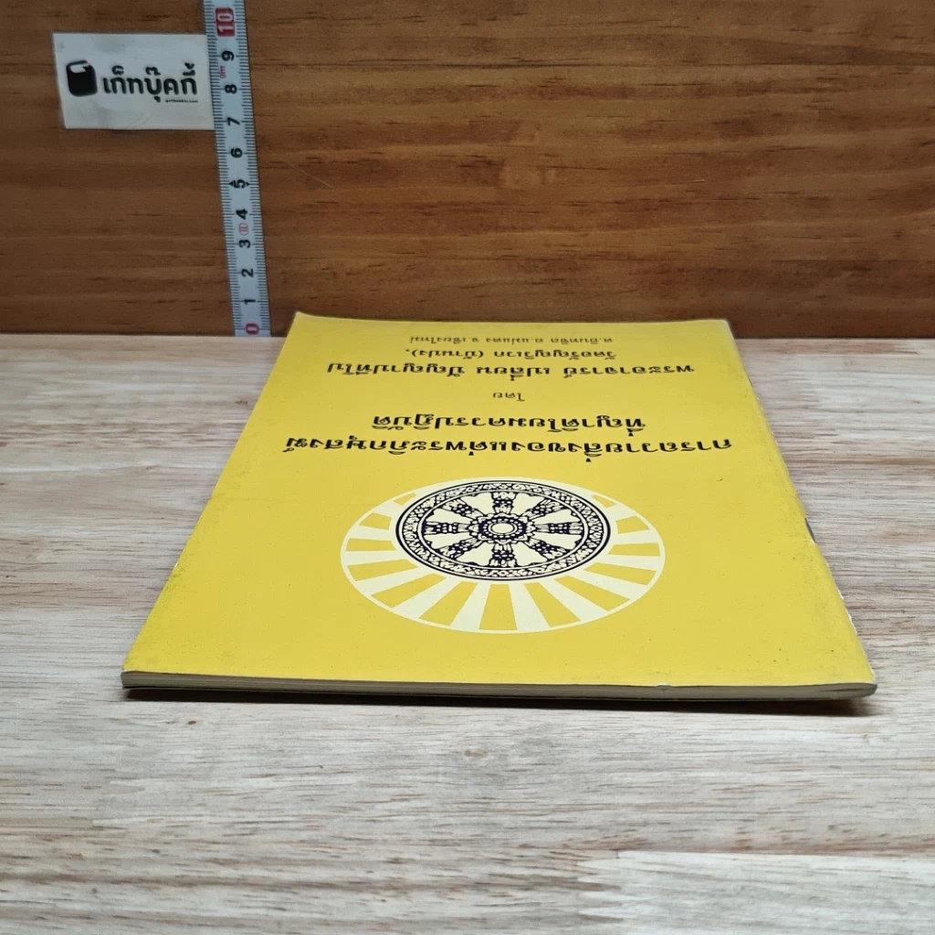 หนังสือ การถวายสิ่งของแด่พระภิกษุสงฆ์ ที่ญาติโยมควรปฏิบัติ รูปที่ 5