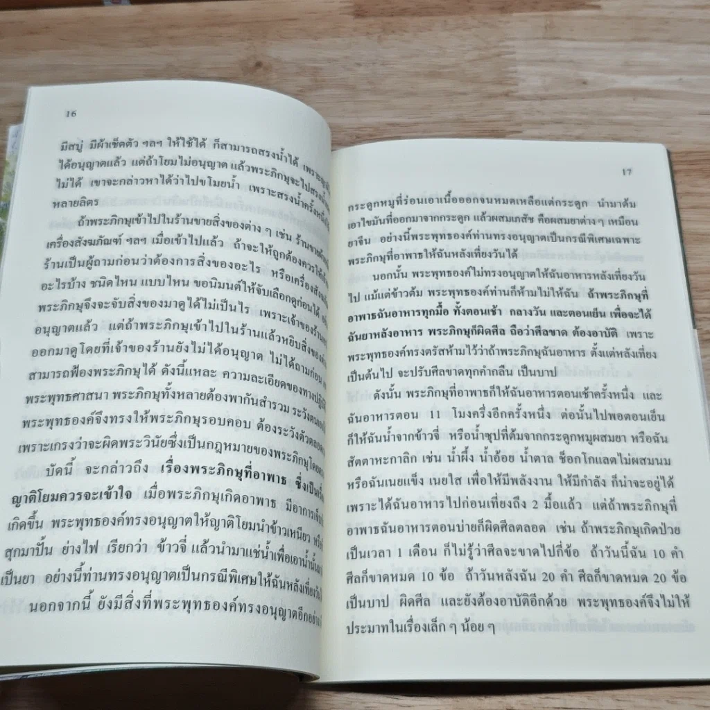 หนังสือ การถวายสิ่งของแด่พระภิกษุสงฆ์ ที่ญาติโยมควรปฏิบัติ รูปที่ 7