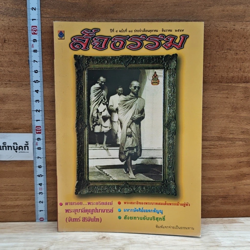 หนังสือ สัจธรรม ปีที่ 4 ฉบับที่ 18 ต.ค.-ธ.ค.2549 รูปที่ 1