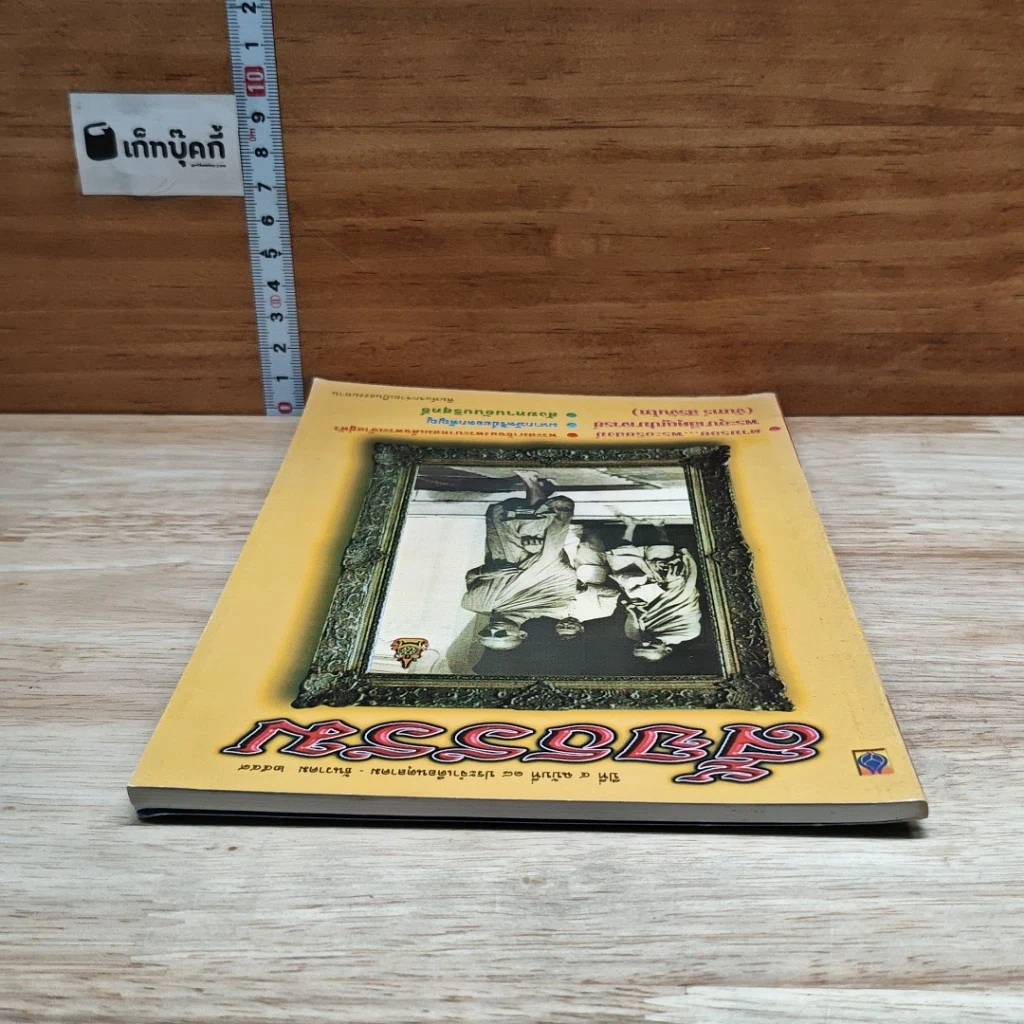 หนังสือ สัจธรรม ปีที่ 4 ฉบับที่ 18 ต.ค.-ธ.ค.2549 รูปที่ 5