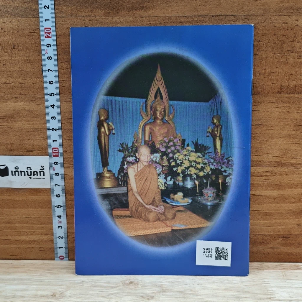 หนังสือ ประวัติ พระอธิการพิศดู ธัมมจารี รูปที่ 2