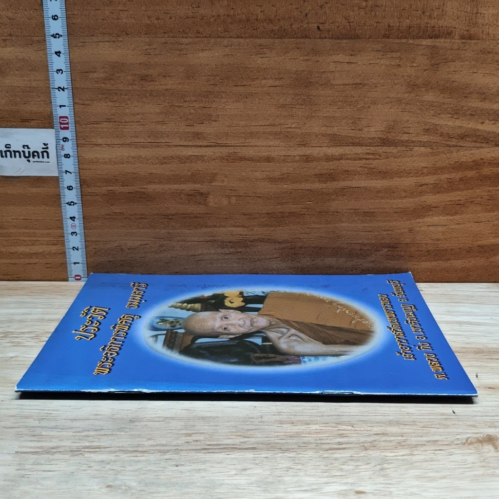 หนังสือ ประวัติ พระอธิการพิศดู ธัมมจารี รูปที่ 3
