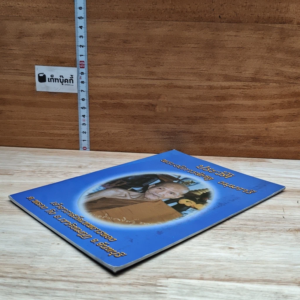 หนังสือ ประวัติ พระอธิการพิศดู ธัมมจารี รูปที่ 4