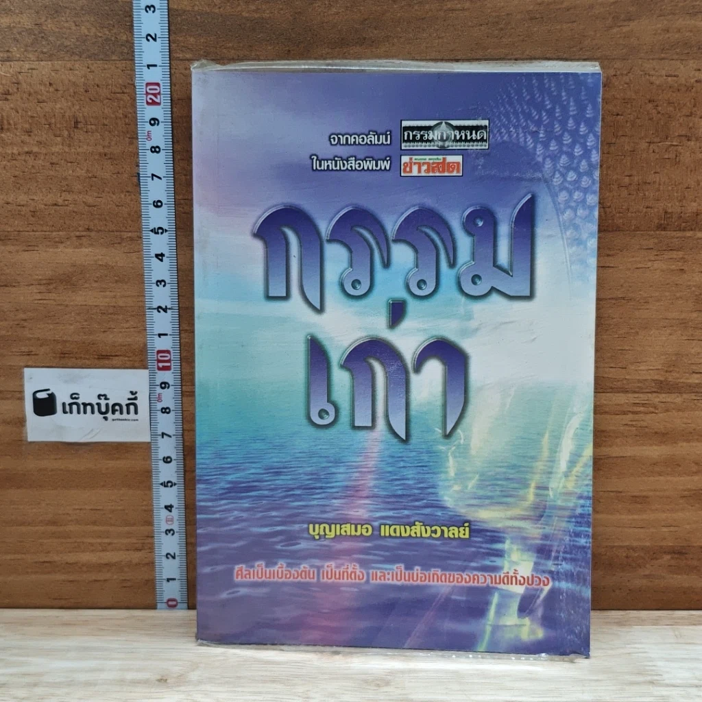 หนังสือ กรรมเก่า รูปที่ 1