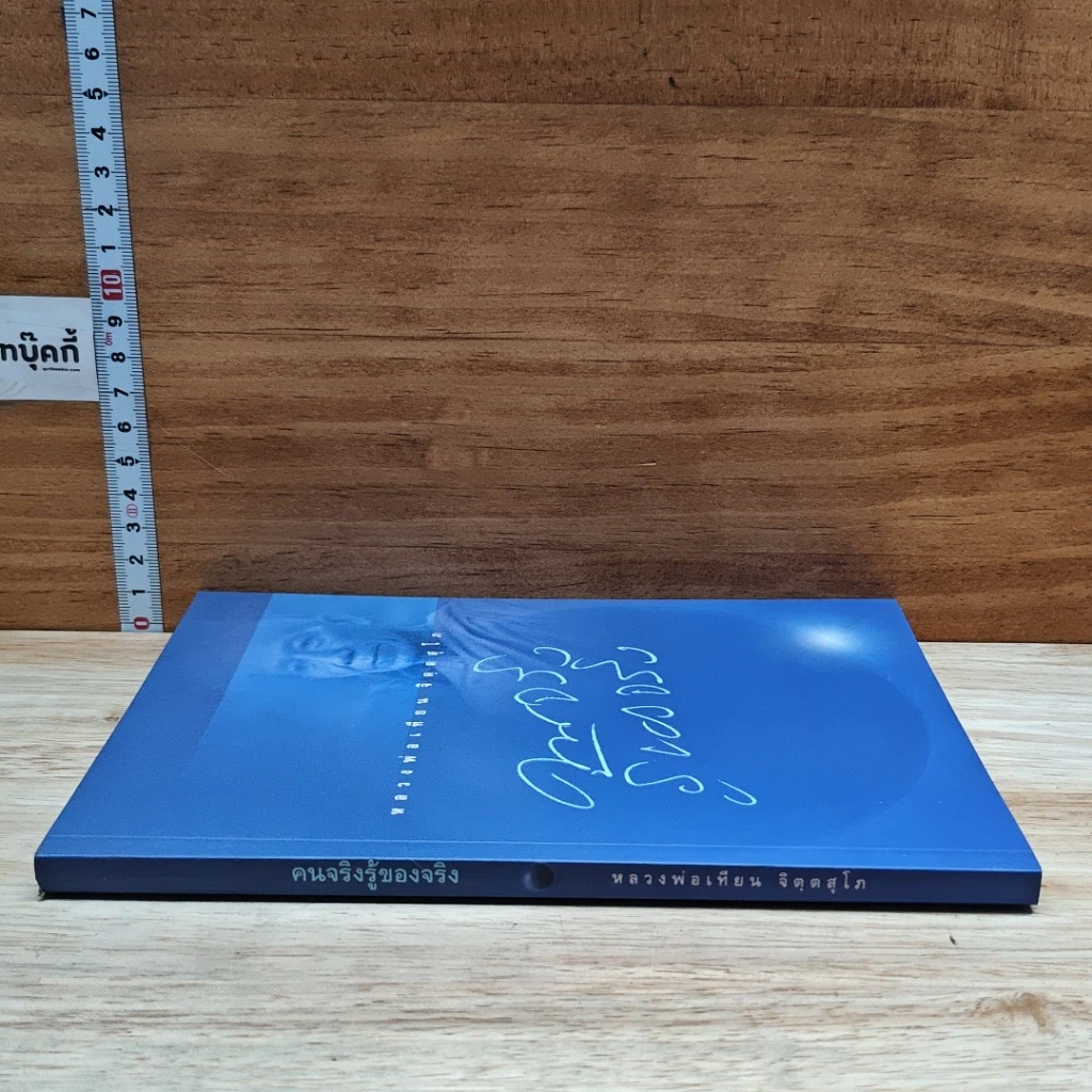 หนังสือ คนจริง รู้ของจริง รูปที่ 3