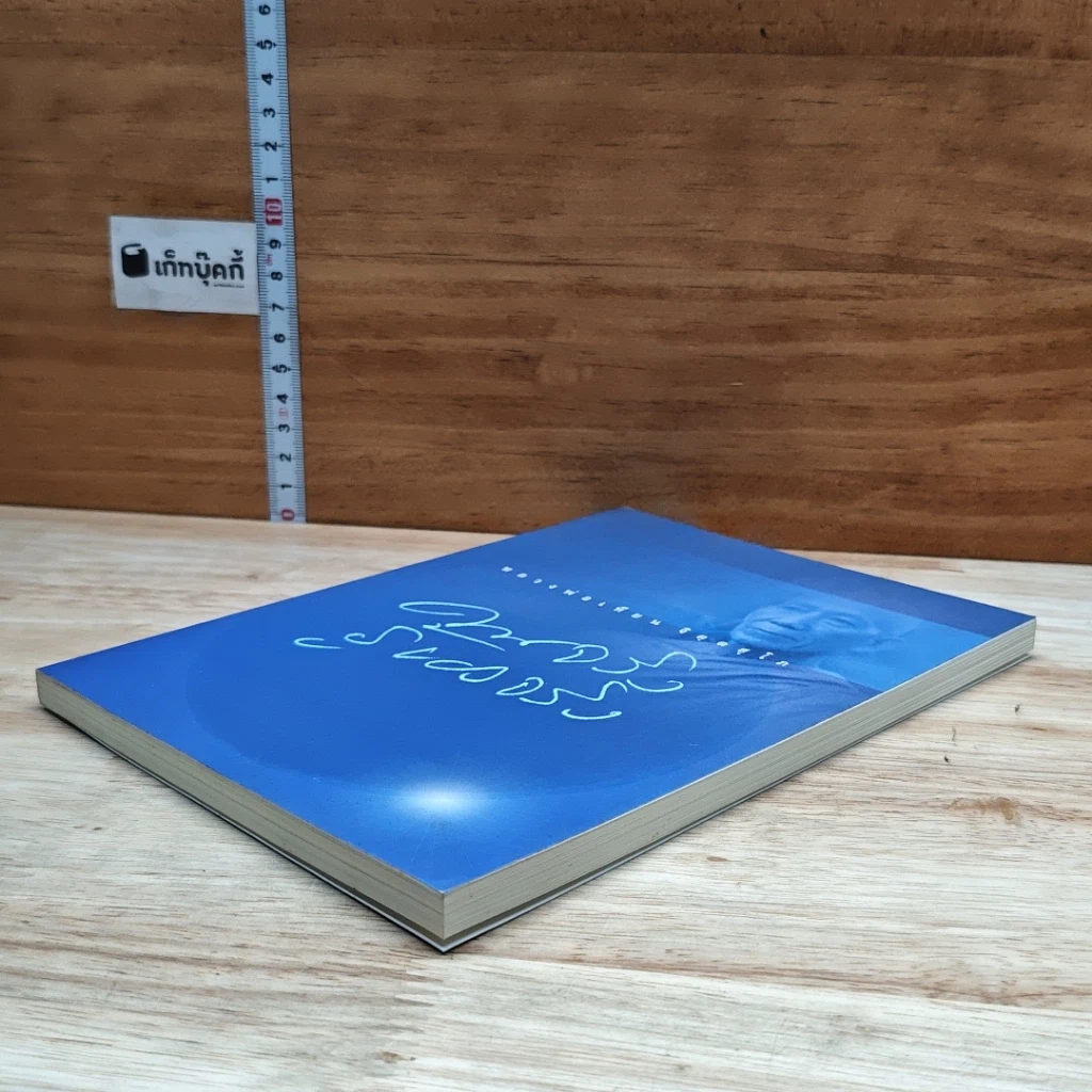 หนังสือ คนจริง รู้ของจริง รูปที่ 4