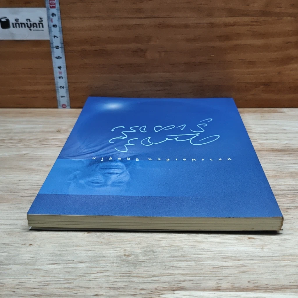 หนังสือ คนจริง รู้ของจริง รูปที่ 5