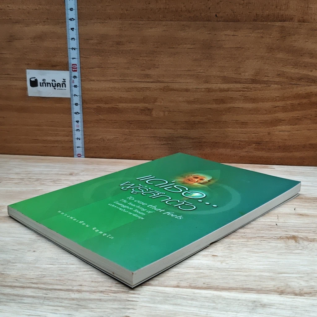 หนังสือ แด่เรอ...ผู้รู้สึกตัว รูปที่ 4