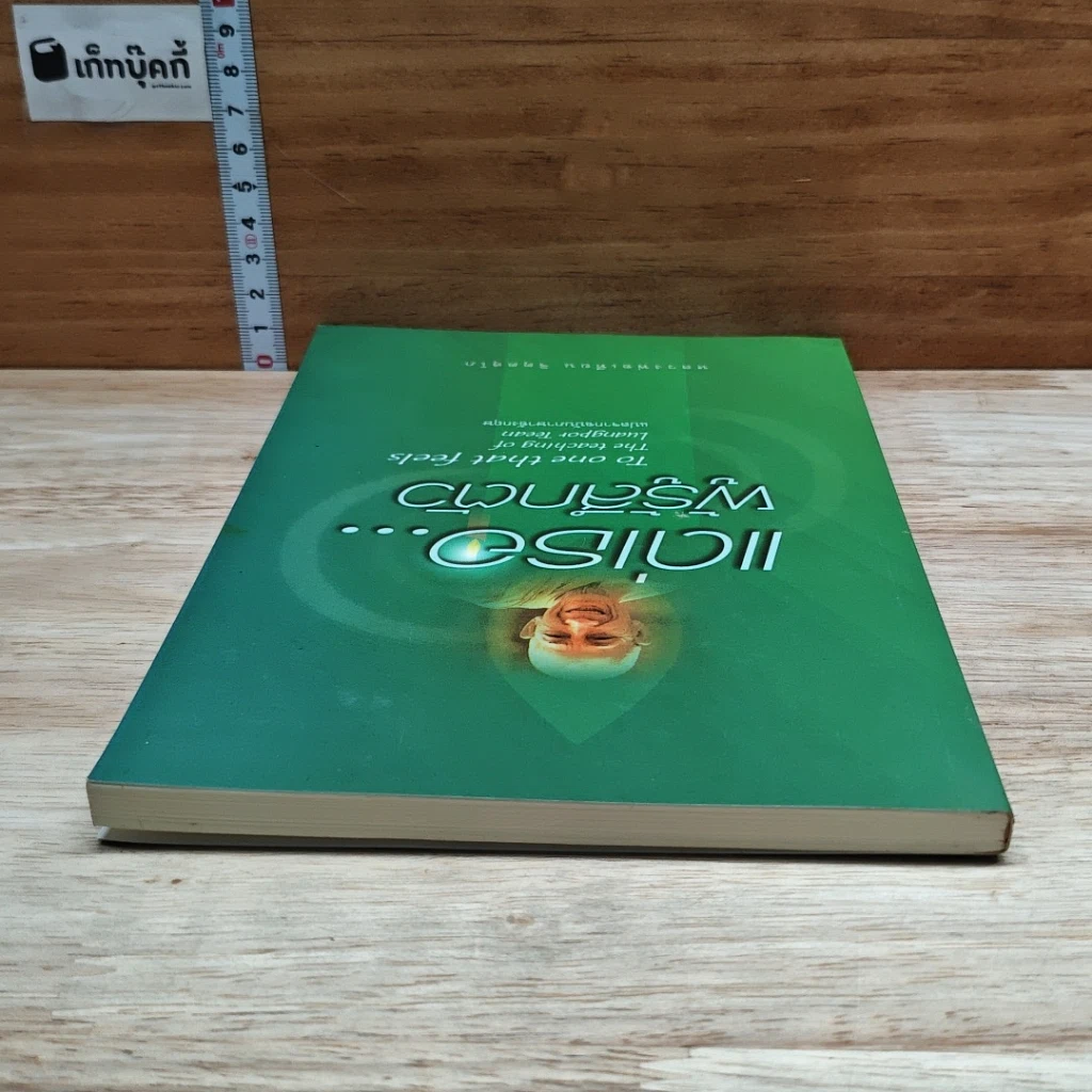 หนังสือ แด่เรอ...ผู้รู้สึกตัว รูปที่ 5