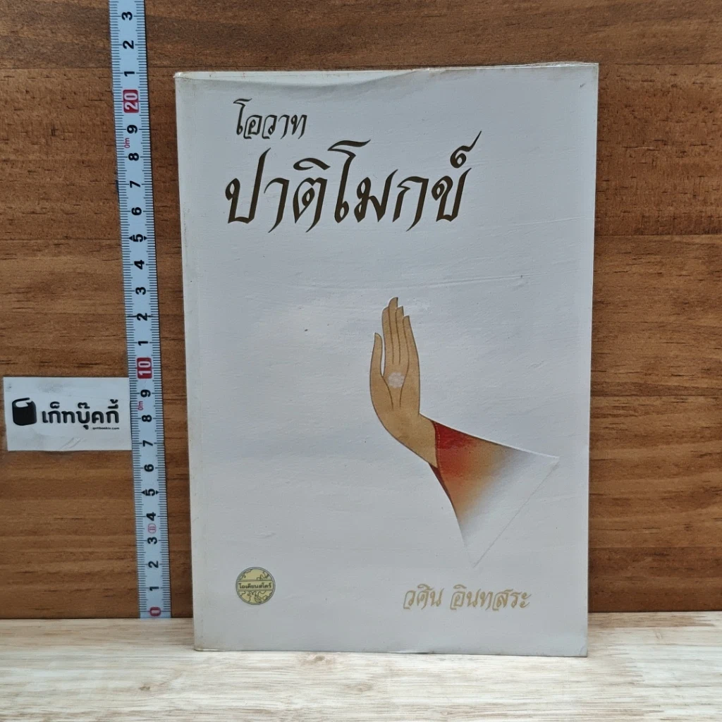 หนังสือ โอวาทปาติโมกข์ รูปที่ 1