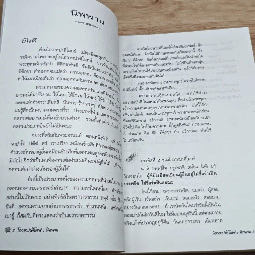 หนังสือ โอวาทปาติโมกข์ รูปที่ 7
