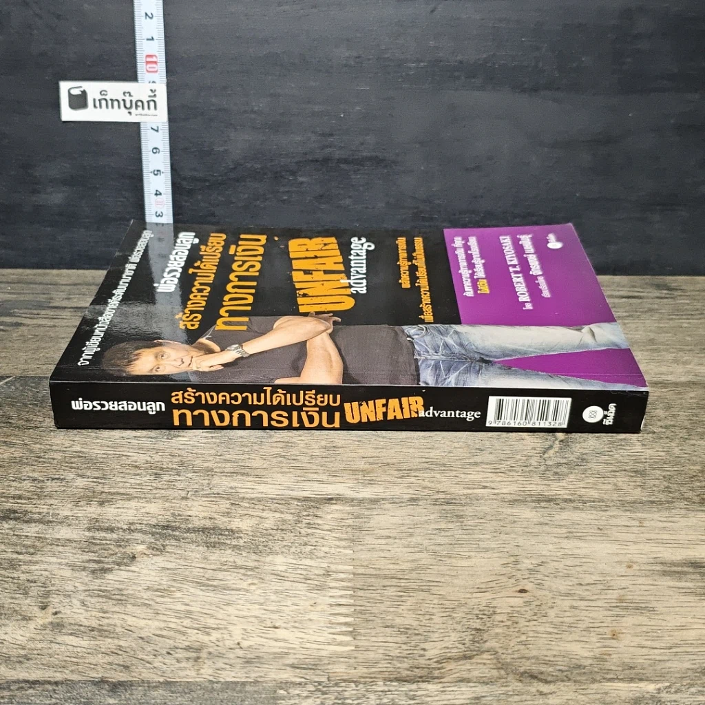 หนังสือ พ่อรวยสอนลูกสร้างความได้เปรียบทางการเงิน รูปที่ 2