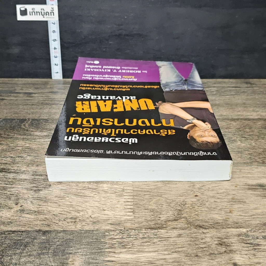 หนังสือ พ่อรวยสอนลูกสร้างความได้เปรียบทางการเงิน รูปที่ 4