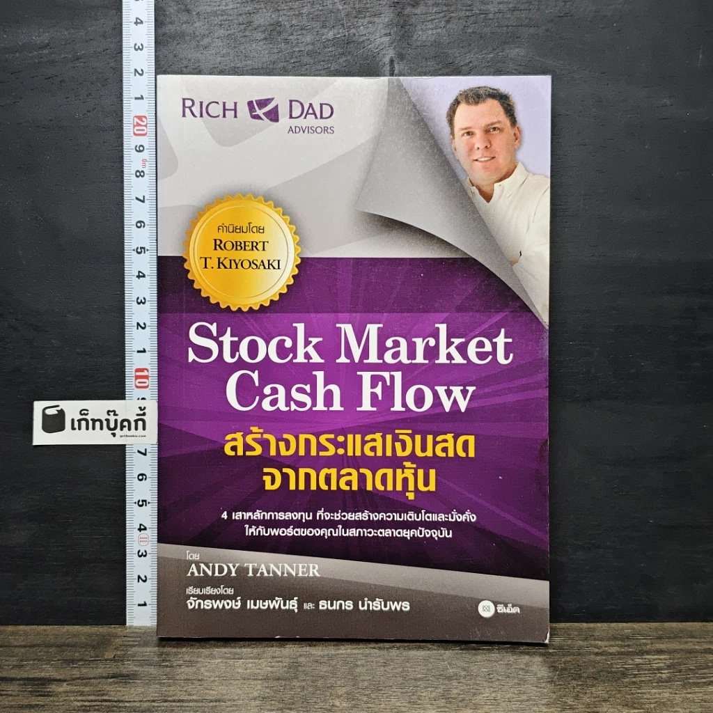 หนังสือ Stock Market Cash Flow: สร้างกระแสเงินสดจากตลาดหุ้น รูปที่ 1