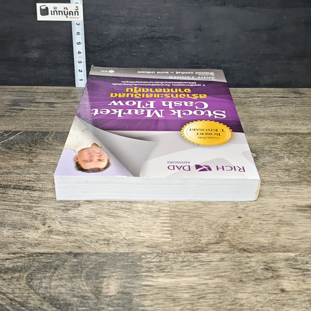 หนังสือ Stock Market Cash Flow: สร้างกระแสเงินสดจากตลาดหุ้น รูปที่ 4