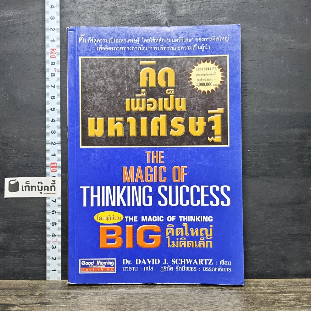 หนังสือ คิดเพื่อเป็นมหาเศรษฐี รูปที่ 1