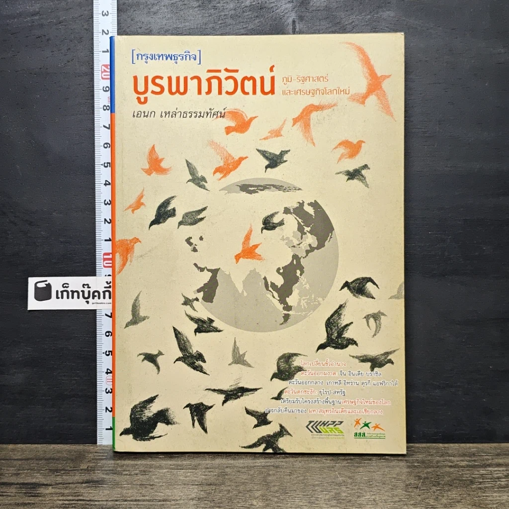 หนังสือ บูรพาภิวัตน์: ภูมิ-รัฐศาสตร์และเศรษฐกิจโลกใหม่ รูปที่ 1