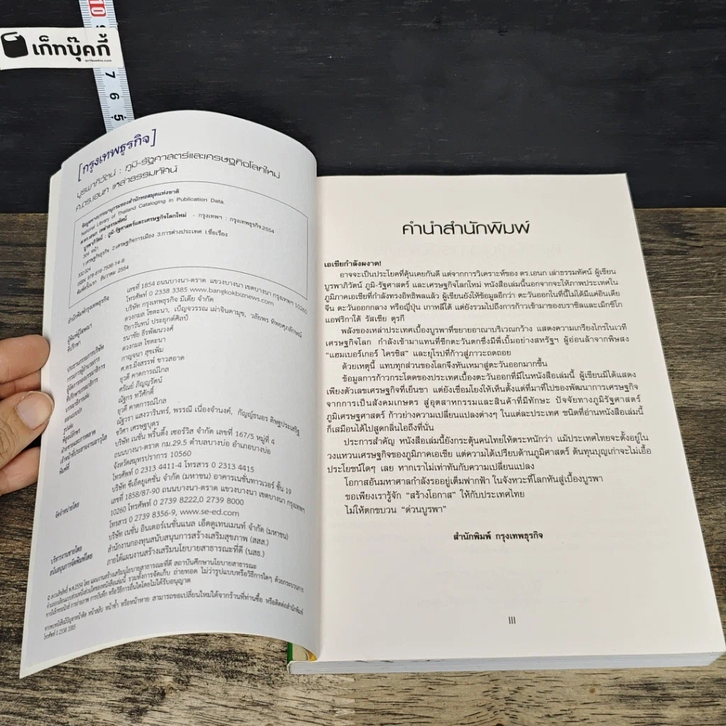 หนังสือ บูรพาภิวัตน์: ภูมิ-รัฐศาสตร์และเศรษฐกิจโลกใหม่ รูปที่ 6