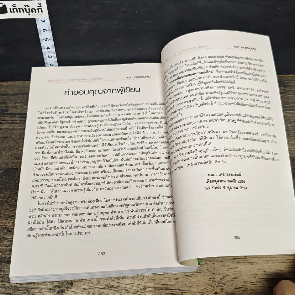 หนังสือ บูรพาภิวัตน์: ภูมิ-รัฐศาสตร์และเศรษฐกิจโลกใหม่ รูปที่ 9