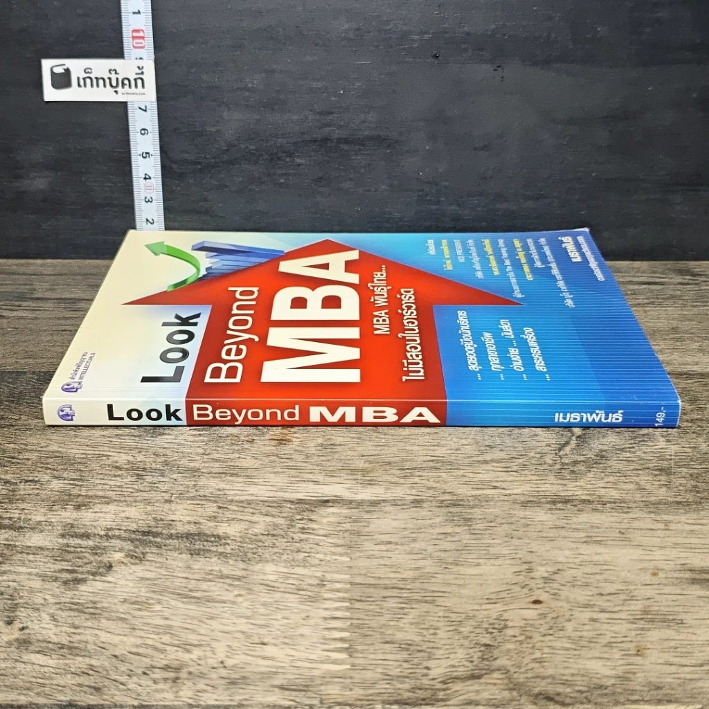 หนังสือ Look Beyond MBA MBAพันธุ์ไทยไม่มีสอนในฮาร์วาร์ด รูปที่ 2