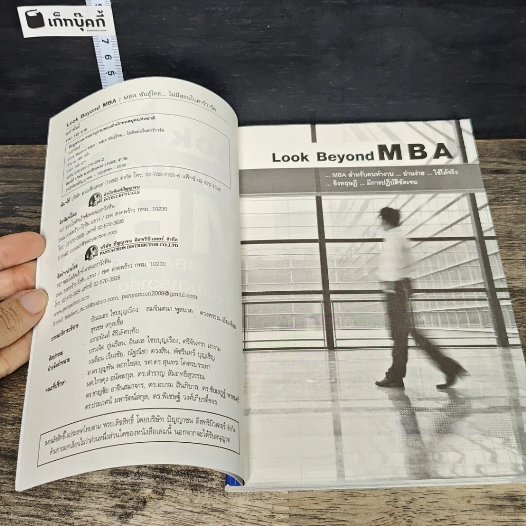 หนังสือ Look Beyond MBA MBAพันธุ์ไทยไม่มีสอนในฮาร์วาร์ด รูปที่ 6