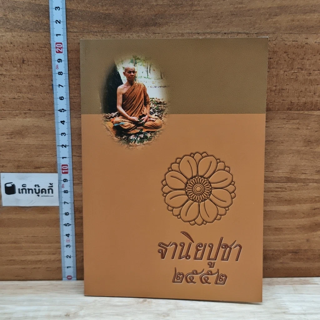 หนังสือ ฐานิยปูชา 2552 รูปที่ 1