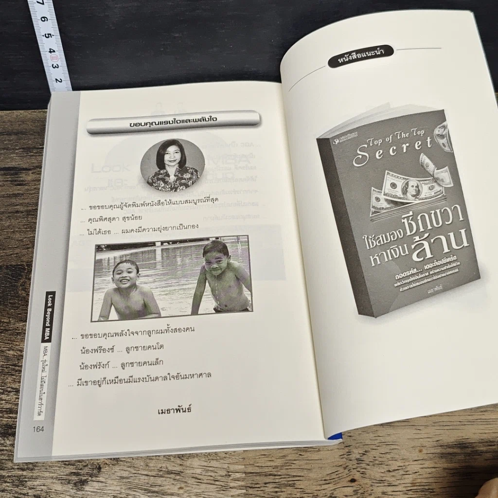 หนังสือ Look Beyond MBA MBAพันธุ์ไทยไม่มีสอนในฮาร์วาร์ด รูปที่ 10